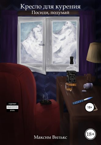 Максим Вилькс, Кресло для курения