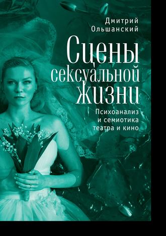 Дмитрий Ольшанский, Сцены сексуальной жизни. Психоанализ и семиотика театра и кино