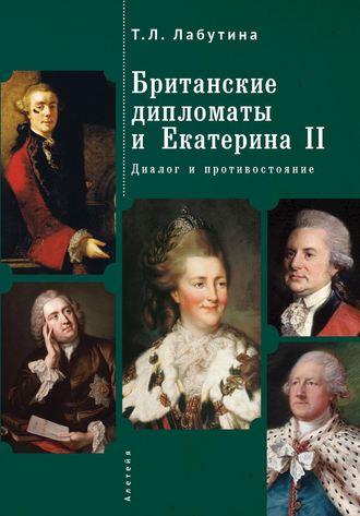 Татьяна Лабутина, Британские дипломаты и Екатерина II. Диалог и противостояние