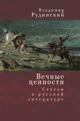 Владимир Рудинский, Вечные ценности. Статьи о русской литературе