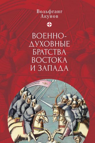 Вольфганг Акунов, Военно-духовные братства Востока и Запада