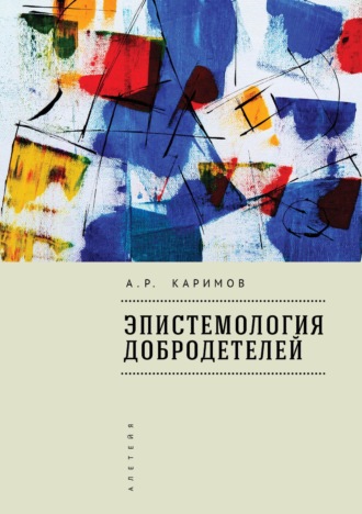Артур Каримов, Эпистемология добродетелей
