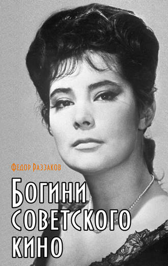 Федор Раззаков, Богини советского кино