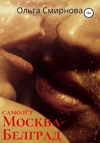 Ольга Смирнова, Самолёт Москва – Белград