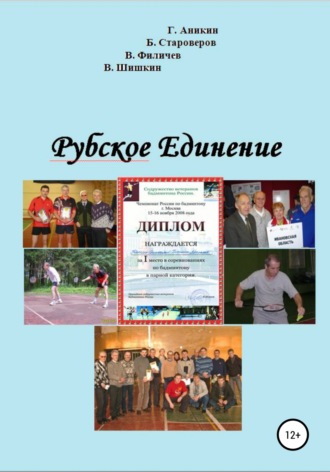 Валерий Шишкин, Герасим Аникин, Рубское Единение
