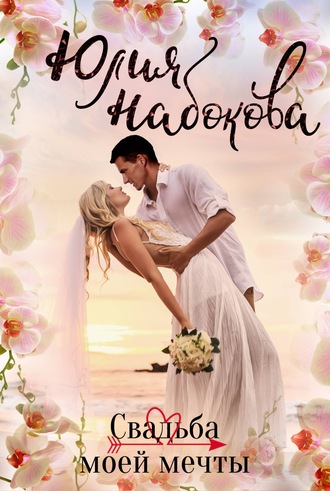 Юлия Набокова, Свадьба моей мечты