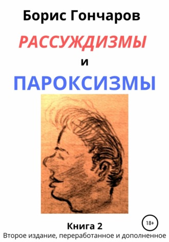 Борис ГОНЧАРОВ, Рассуждизмы и пароксизмы. Книга 2
