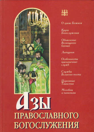 А. Блинский, Азы православного богослужения