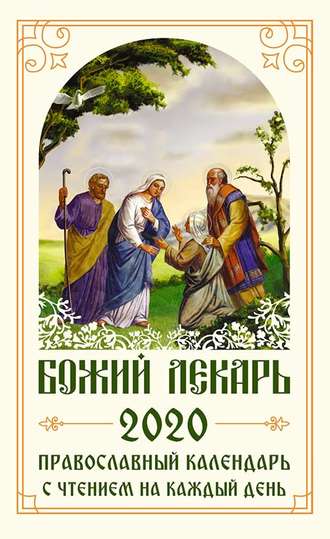 Коллектив авторов, Божий лекарь. Православный календарь на 2020 год с чтением на каждый день