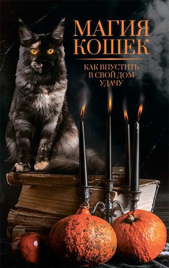 Нелли Ревенко, Магия кошек. Как впустить в свой дом удачу