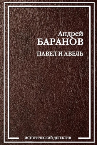 Андрей Баранов, Павел и Авель