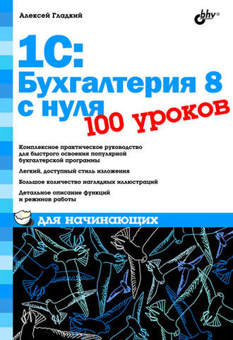 Алексей Гладкий, 1С: Бухгалтерия 8 с нуля. 100 уроков для начинающих