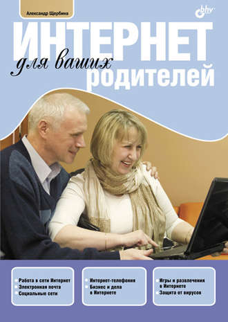 Александр Щербина, Интернет для ваших родителей