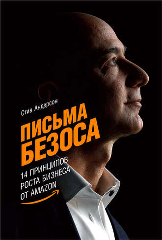 Стив Андерсон, Письма Безоса: 14 принципов роста бизнеса от Amazon