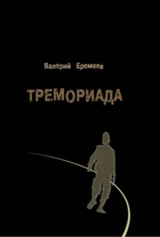Валерий Еремеев, Тремориада (сборник)