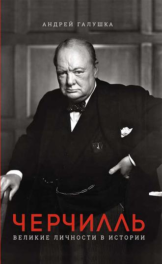 А. Галушка, Черчилль. Великие личности в истории