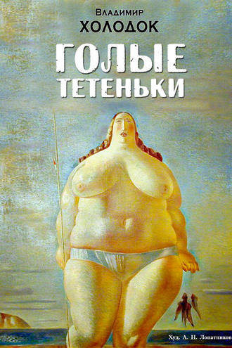 Владимир Холодок, Голые тетеньки (сборник)