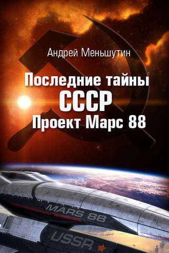 Андрей Меньшутин, Последние тайны СССР – Проект Марс 88