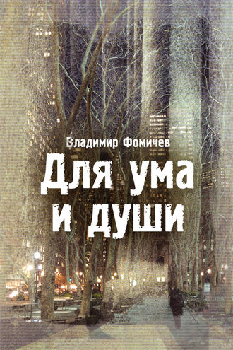 Владимир Фомичев, Для ума и души (сборник)