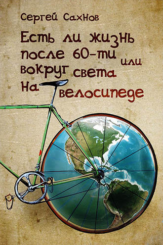 Сергей Сахнов, Есть ли жизнь после 60-ти или вокруг света на велосипеде