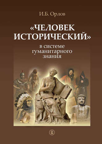 Игорь Орлов, «Человек исторический» в системе гуманитарного знания