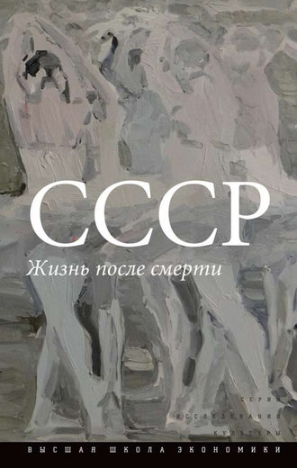 Коллектив авторов, СССР. Жизнь после смерти