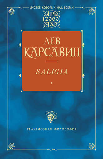 Лев Карсавин, Saligia. Noctes Petropolitanae (сборник)
