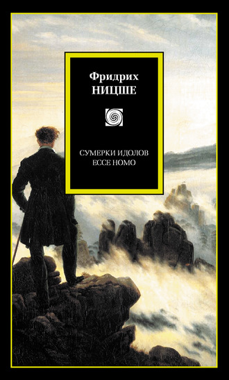 Фридрих Ницше, Сумерки идолов. Ecce Homo (сборник)
