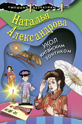 Наталья Александрова, Укол китайским зонтиком