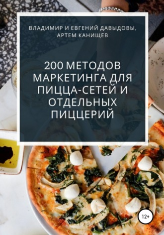 Евгений Давыдов, Владимир Давыдов, 200 методов маркетинга для пицца-сетей и отдельных пиццерий