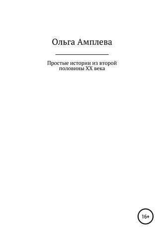 Ольга Амплеева, Простые истории из второй половины XX века