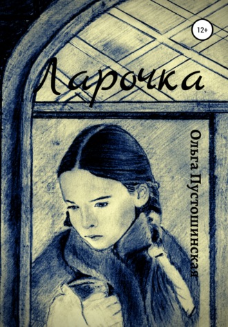Ольга Пустошинская, Ларочка