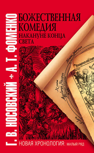 Глеб Носовский, Анатолий Фоменко, Божественная комедия накануне конца света