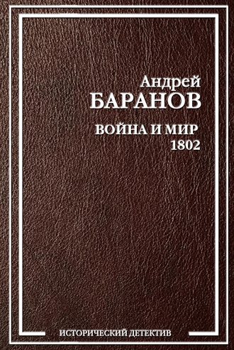 Андрей Баранов, Война и Мир – 1802
