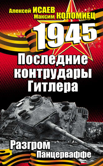 Алексей Исаев, Максим Коломиец, Последние контрудары Гитлера. Разгром Панцерваффе