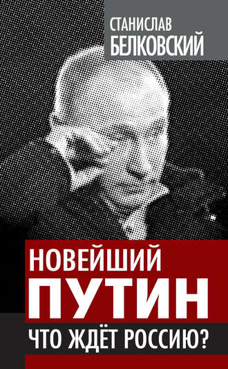 Станислав Белковский, Новейший Путин. Что ждет Россию?