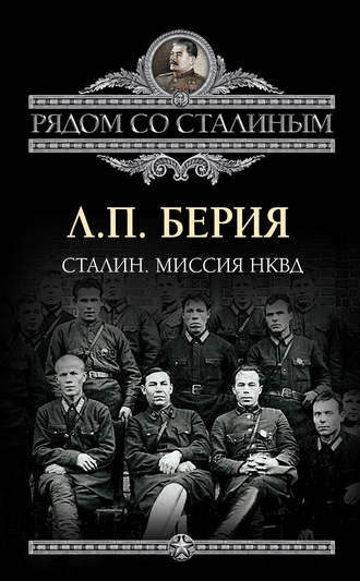 Лаврентий Берия, Сталин. Миссия НКВД