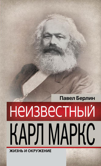 Павел Берлин, Неизвестный Карл Маркс. Жизнь и окружение