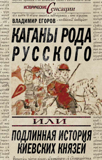 Владимир Егоров, Каганы рода русского, или Подлинная история киевских князей