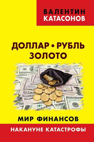 Валентин Катасонов, Доллар, рубль, золото. Мир финансов: накануне катастрофы