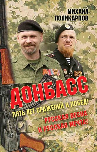 Михаил Поликарпов, Донбасс. Пять лет сражений и побед! Русская весна и русская мечта!