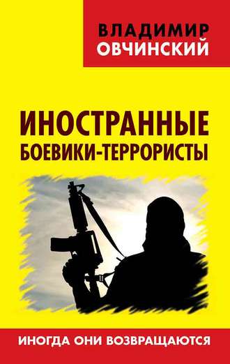Владимир Овчинский, Иностранные боевики-террористы. Иногда они возвращаются