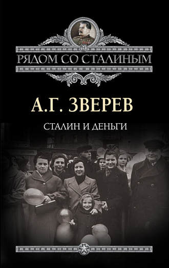 Арсений Зверев, Сталин и деньги
