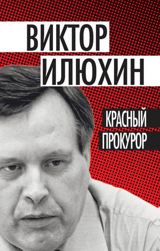 Виктор Илюхин, Красный прокурор (сборник)