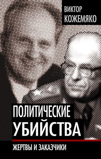 Виктор Кожемяко, Политические убийства. Жертвы и заказчики