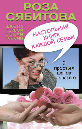 Роза Сябитова, Настольная книга каждой семьи