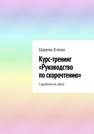 Царева Елена, Руководство по скорочтению «Готовый курс – Тренинг». Руководство для тренеров и родителей