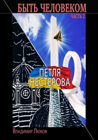 Владимир Люков, Быть человеком. Часть 2. Петля Нестерова