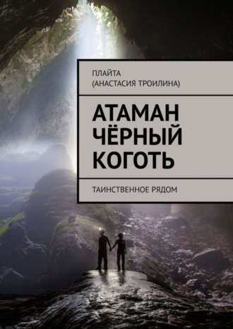 Плайта (Анастасия Троилина), Атаман Чёрный Коготь. Таинственное рядом