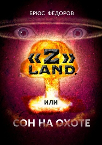 Брюс Фёдоров, «Z» Land, или Сон на охоте